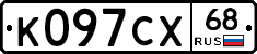К097СХ68 - 