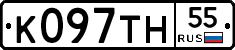 К097ТН55 - 