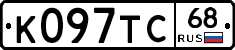 К097ТС68 - 