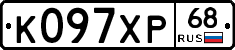 К097ХР68 - 