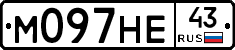 М097НЕ43 - 