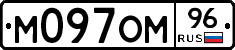 М097ОМ96 - 