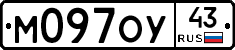 М097ОУ43 - 