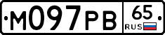 М097РВ65 - 