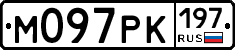 М097РК197 - 