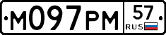 М097РМ57 - 