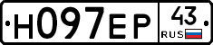 Н097ЕР43 - 
