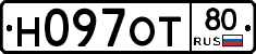 Н097ОТ80 - 