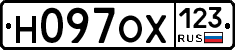 Н097ОХ123 - 