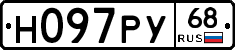 Н097РУ68 - 