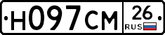 Н097СМ26 - 