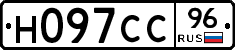 Н097СС96 - 