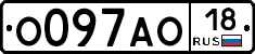 О097АО18 - 