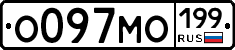 О097МО199 - 