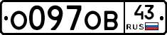 О097ОВ43 - 