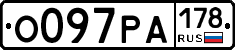 О097РА178 - 