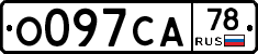 О097СА78 - 
