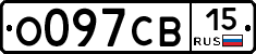 О097СВ15 - 