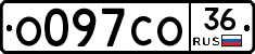 О097СО36 - 