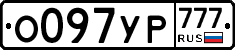 О097УР777 - 