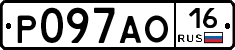Р097АО16 - 