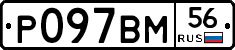 Р097ВМ56 - 