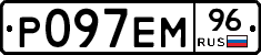 Р097ЕМ96 - 