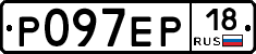Р097ЕР18 - 