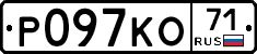 Р097КО71 - 