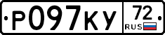 Р097КУ72 - 