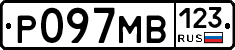 Р097МВ123 - 