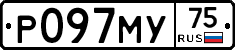 Р097МУ75 - 