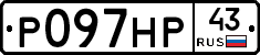 Р097НР43 - 