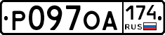 Р097ОА174 - 