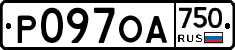 Р097ОА750 - 