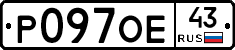 Р097ОЕ43 - 