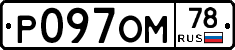 Р097ОМ78 - 
