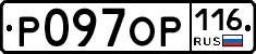 Р097ОР116 - 