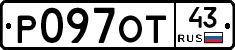 Р097ОТ43 - 