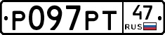 Р097РТ47 - 