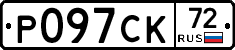 Р097СК72 - 