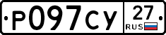Р097СУ27 - 