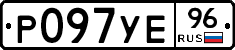 Р097УЕ96 - 