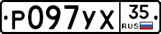 Р097УХ35 - 