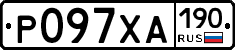 Р097ХА190 - 