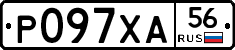 Р097ХА56 - 