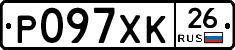 Р097ХК26 - 