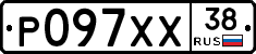 Р097ХХ38 - 