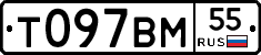 Т097ВМ55 - 