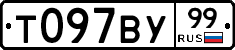 Т097ВУ99 - 